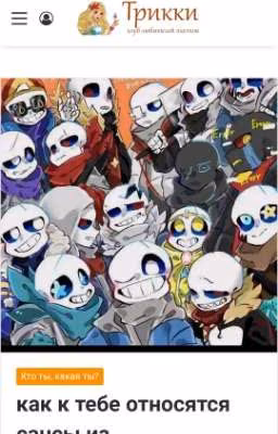 Как тебе относятся сансы💙🦴💀