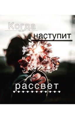 Когда наступит рассвет.