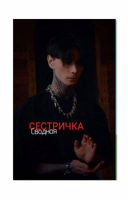 Сводная Сестричка/Дима Матвеев