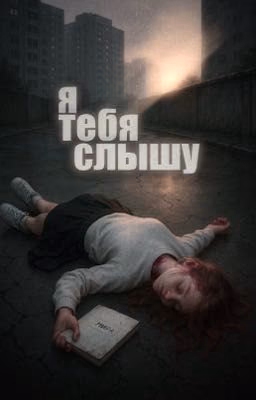 Я тебя слышу 