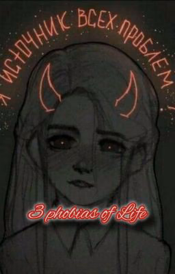 3 фобии жизни 🖤//P.M