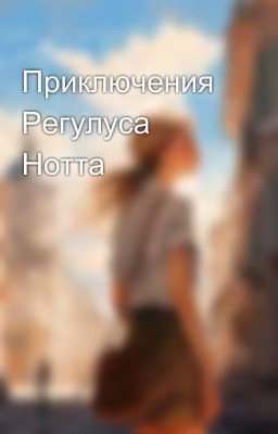 Приключения Регулуса Нотта