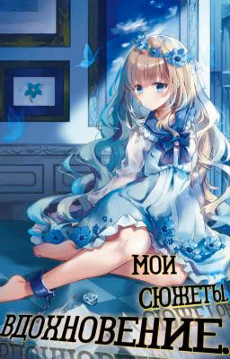 Мои сюжеты. Вдохновение!