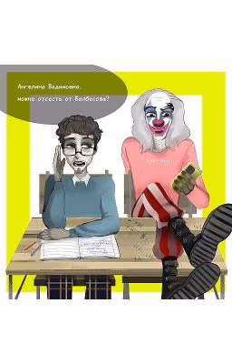 Балтонов / School AU / А4