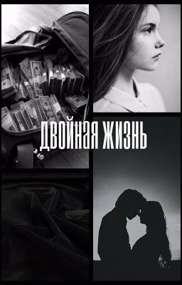 Двойная Жизнь