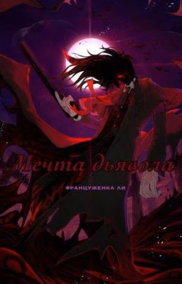 Мечта дьявола