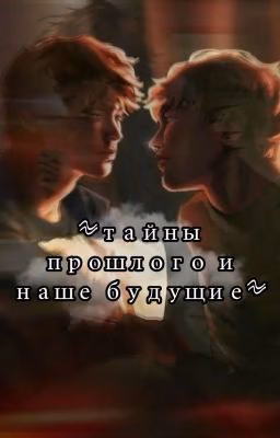 ≈ Тайны Прошлого И Наше Будущее ≈