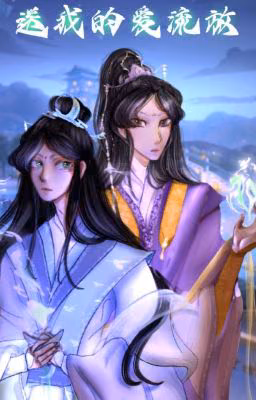 Отправь мою любовь в изгнание. Том 1 (song wo de ai liufang)