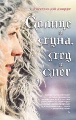 Солнце и Луна, Лед и Снег
