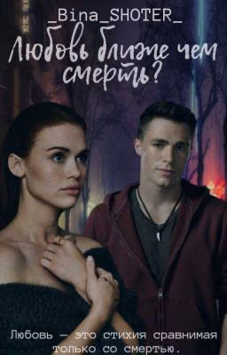 Любовь ближе чем смерть ? 