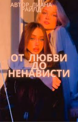 От ненависти до любви