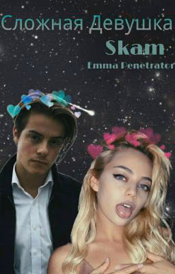 Сложная девушка👑Skam💞