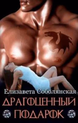 Драгоценный подарок