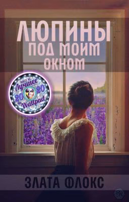 Люпины под моим окном