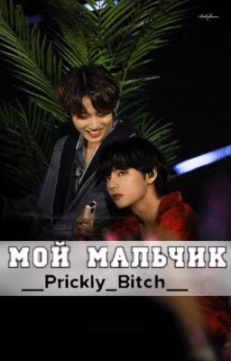 Мой мальчик