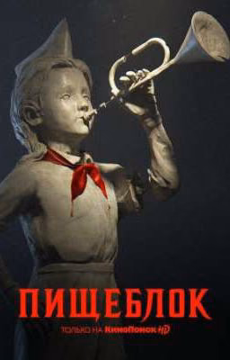 Среди монстров. Пищеблок.