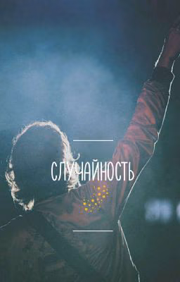 Случайность [L. R. H.]
