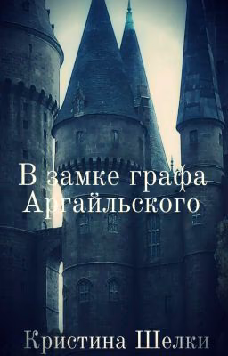 В замке графа Аргайльского