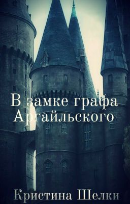 В замке графа Аргайльского