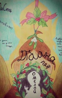 Тайна под омелой