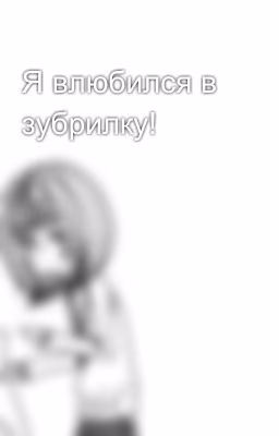 Я влюбился в зубрилку!