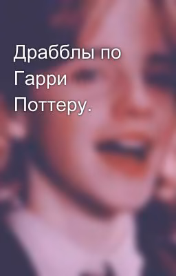Драбблы по Гарри Поттеру.