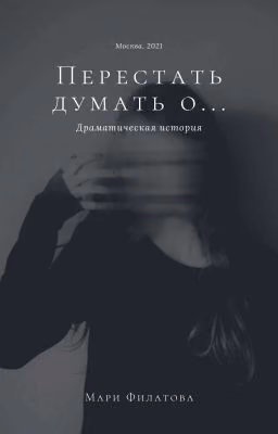 ПЕРЕСТАТЬ ДУМАТЬ О