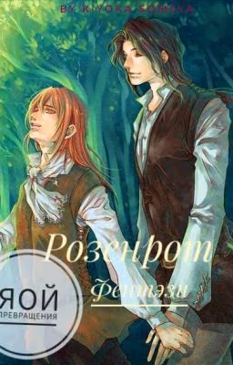 Розенрот