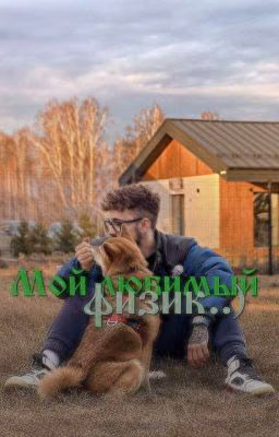 Мой любимый физик..)