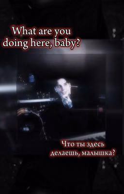 Что ты здесь делаешь, малышка? ||Дмитрий Матвеев 