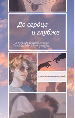 До сердца и глубже