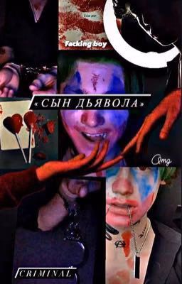 Сын дьявола