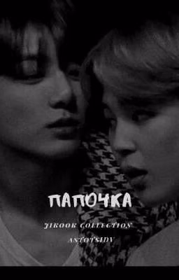 Папочка