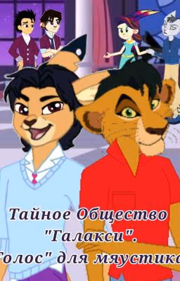 Тайное Общество "Галакси". "Голос" для мяустика.