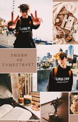 Любви не существует//Payton Moormeier