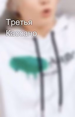 Третья Кассано