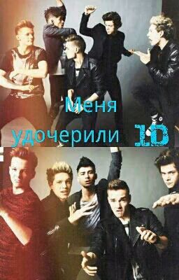 Меня удочерили 1D.