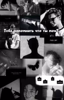 Тебе напомнить что ты моя?