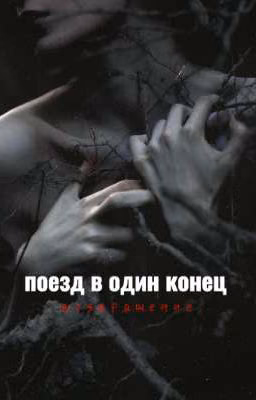 Поезд в один конец: возвращение