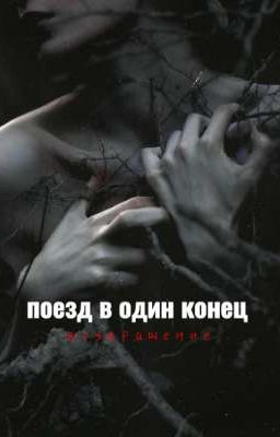 Поезд в один конец: возвращение 