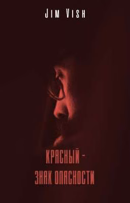 Красный - знак опасности
