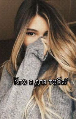 Кто я для тебя?[РЕДАКТИРУЕТЬСЯ]