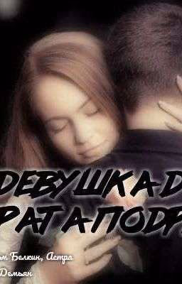 Девушка для брата подруги