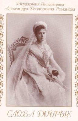 Императрица Александра. Слова добрые