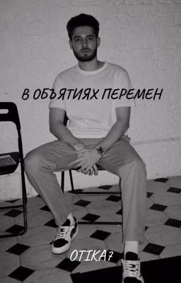 В ОБЪЯТИЯХ ПЕРЕМЕН [Влад Куертов]