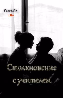Столкновение с учителем.