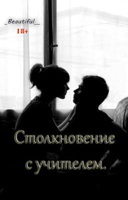 Столкновение с учителем.