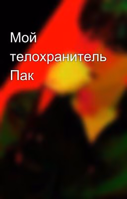 Мой телохранитель Пак