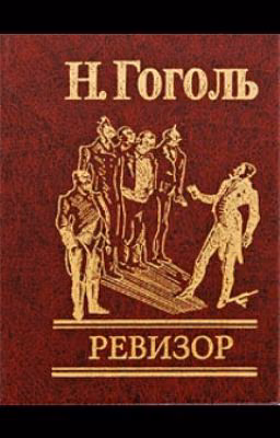 Ревизор