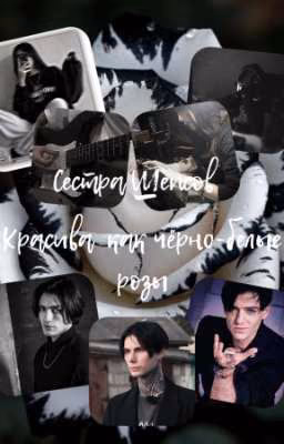 Сестра Шепсов красива как чёрно-белые розы ‼️заморожен‼️